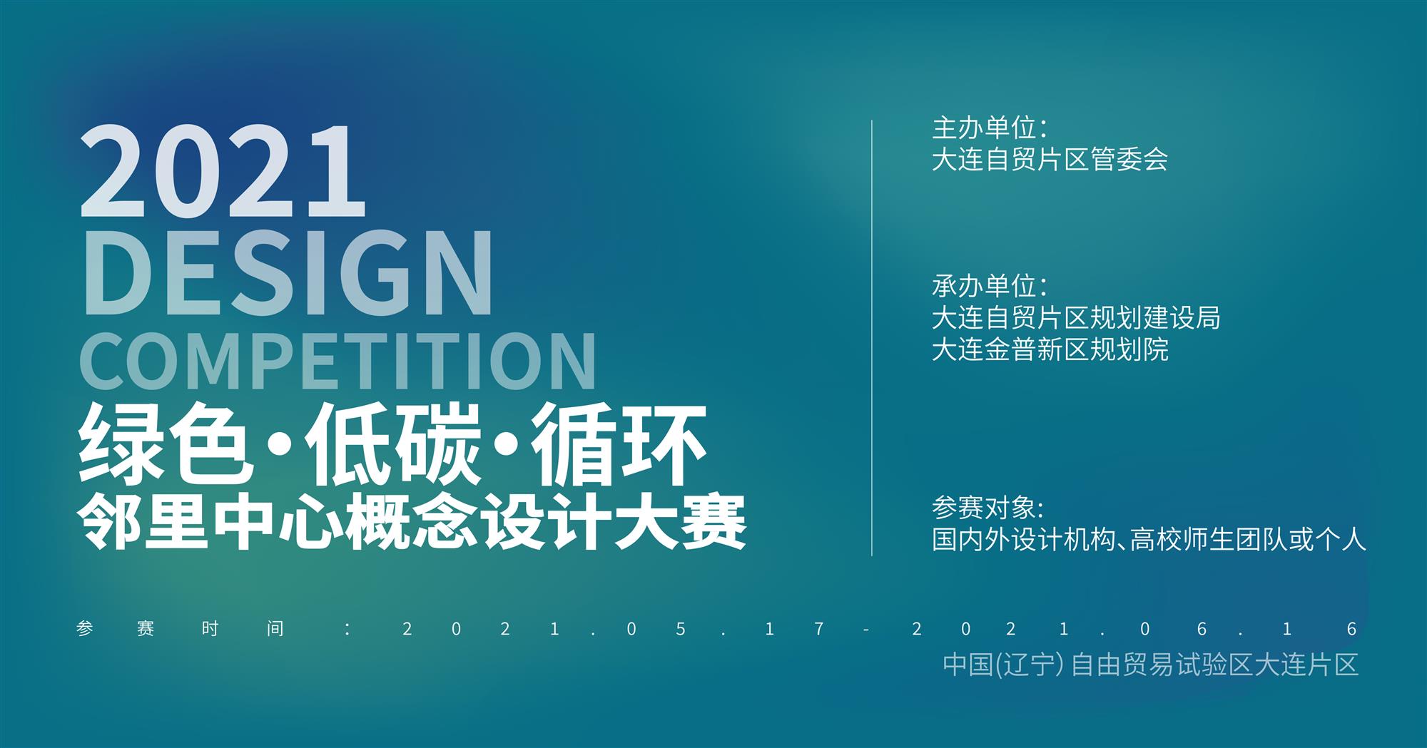 “綠色·低(dī)碳·循環” 二十裏堡鄰裏中心概念設計大(dà)賽活動方案