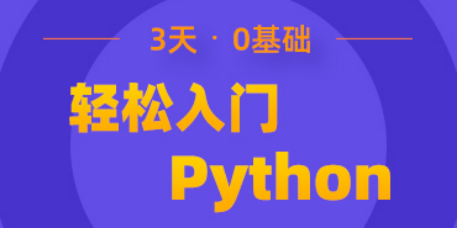 0基礎輕松入門(mén)Python小課