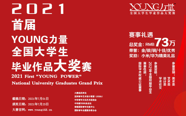 賽事 | 獎金73萬的大(dà)賽 2021首屆全國大(dà)學生(shēng)畢業作(zuò)品大(dà)賽