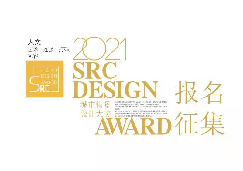 還(hái)有(yǒu)機會(huì)注冊申報 | 2021屆SRC街(jiē)景設計獎  /  SRC DESIGN AWARD 2021